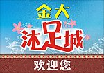 沐足城
