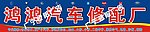 鸿鸿汽车
