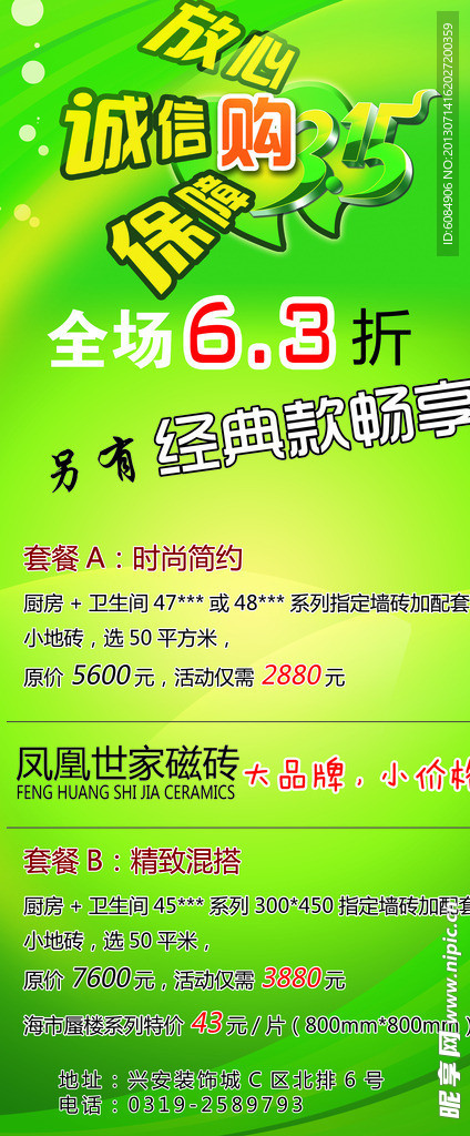凤凰世家磁砖海报