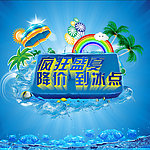 夏日促销