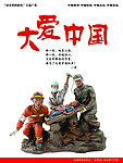 大爱中国