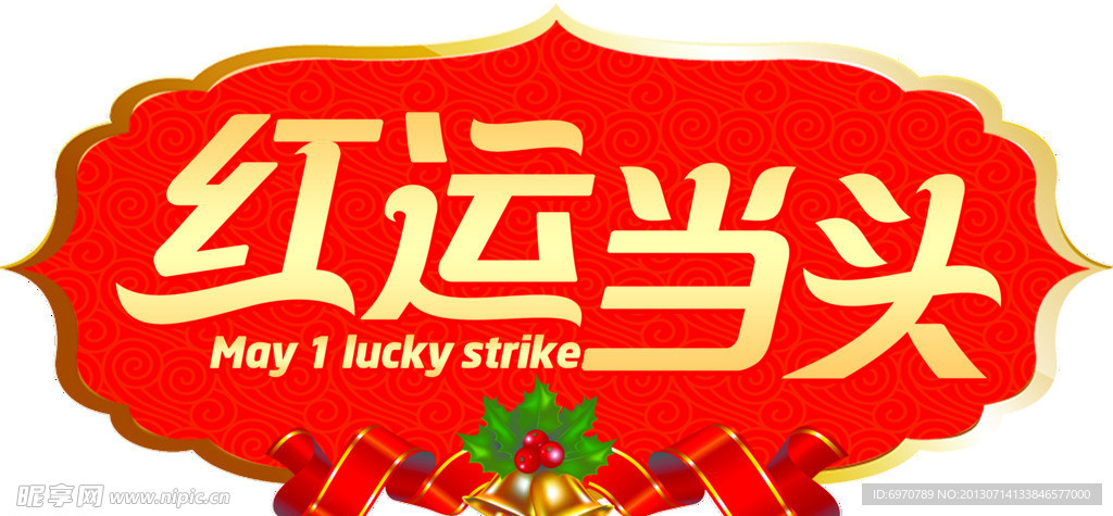 红运当头