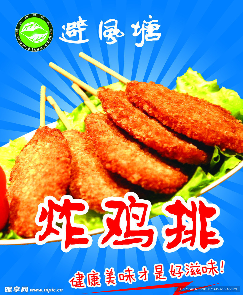 炸鸡排