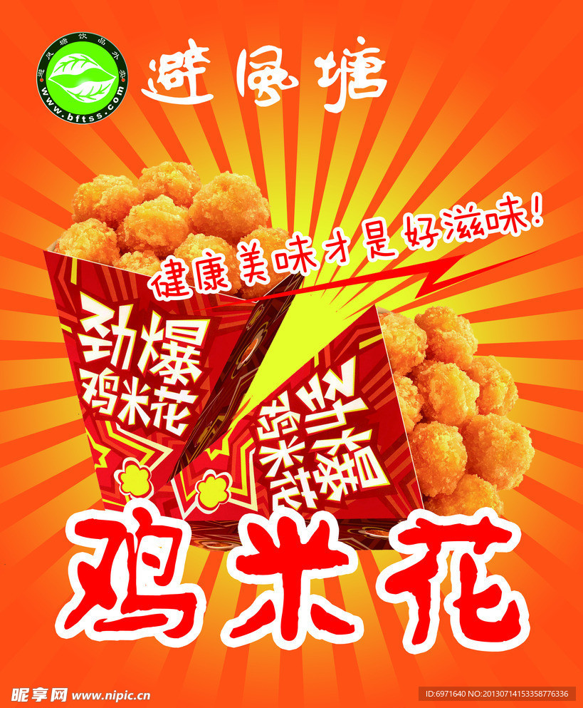 鸡米花海报