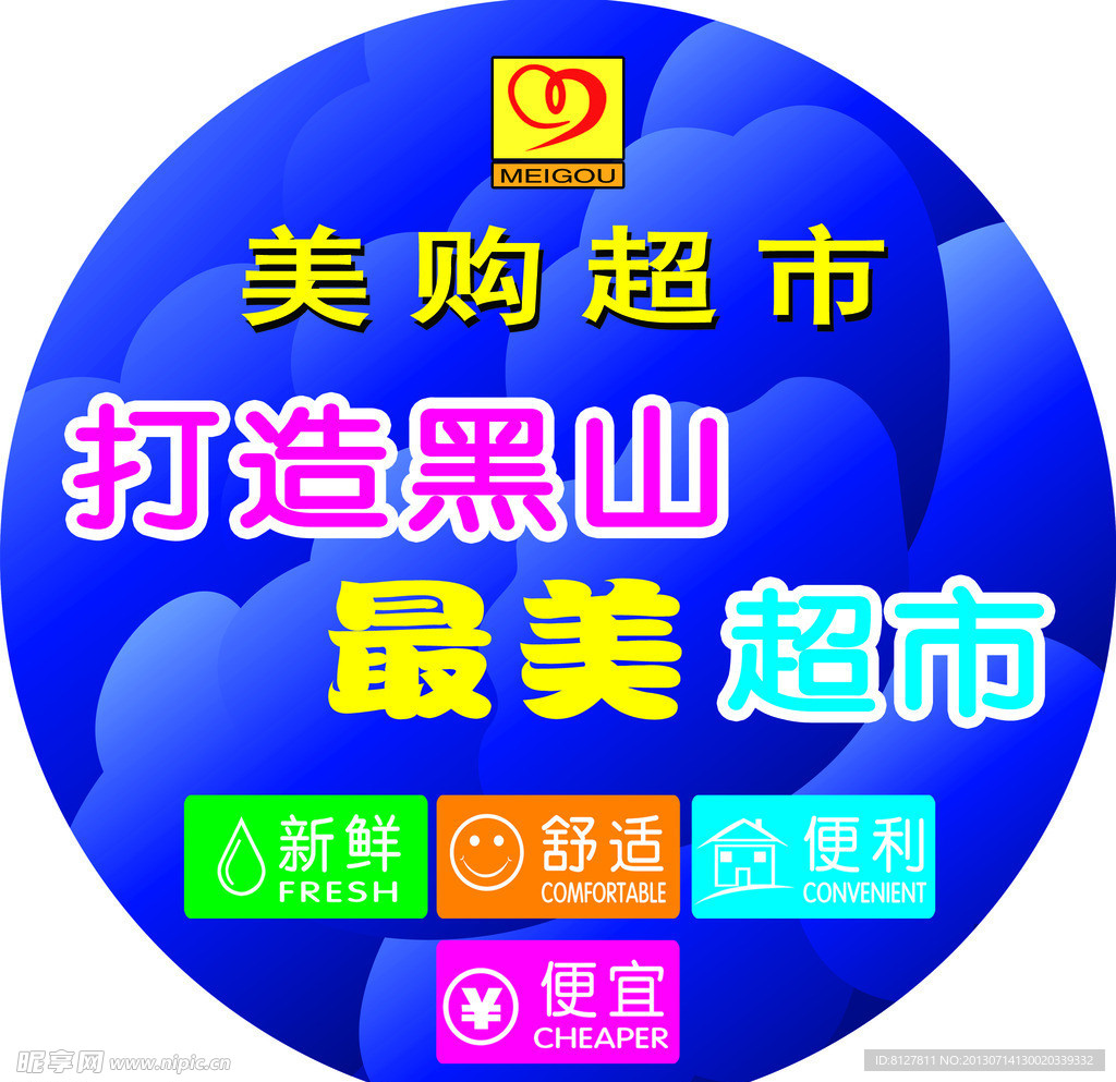 美购超市地贴