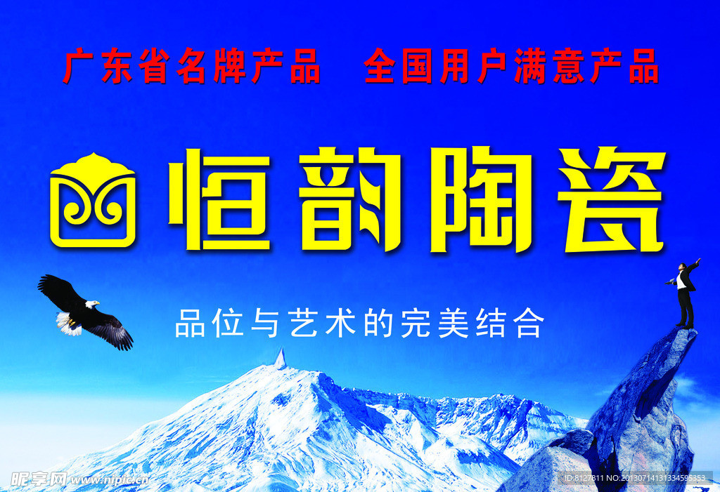 恒韵陶瓷海报