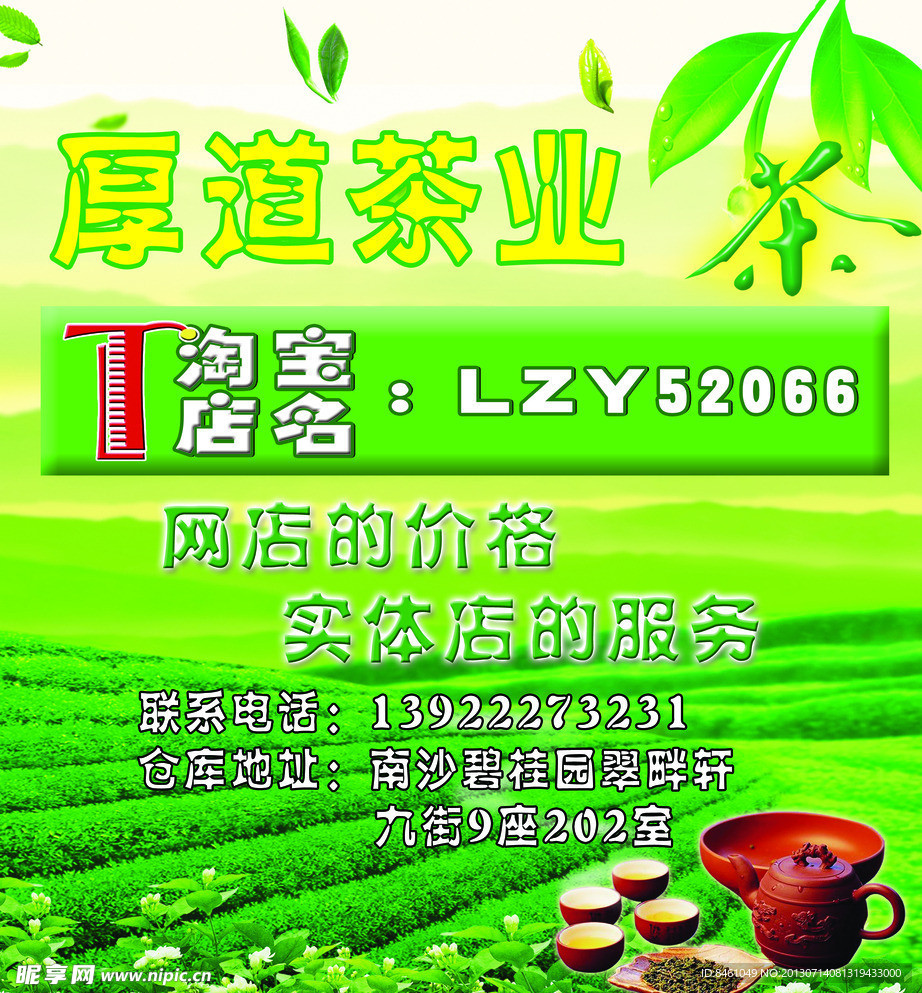 厚道茶业海报