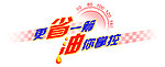 海福星省油车贴