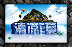 清凉一夏