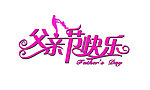 父亲节快乐