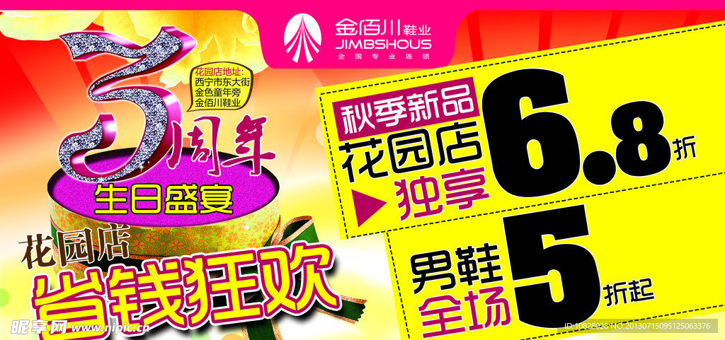 花园店周年庆海报