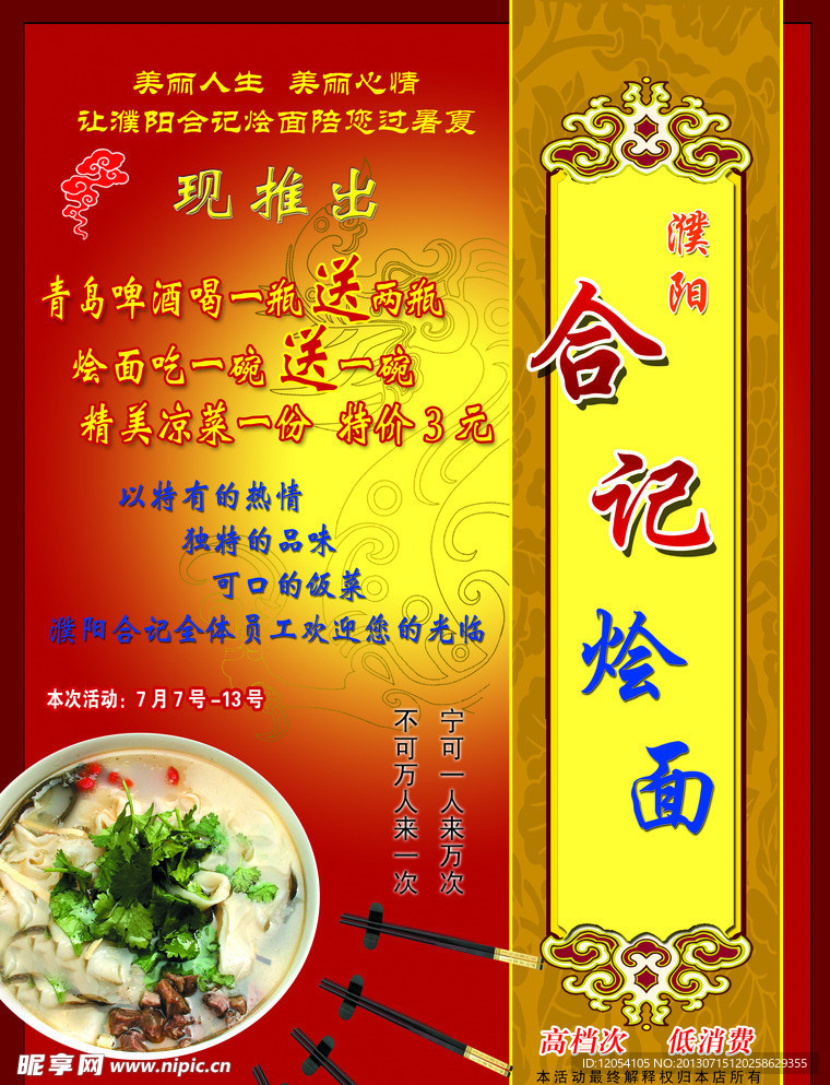 合计烩面宣传