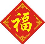 五福 福字