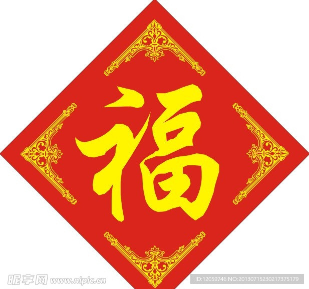 五福 福字