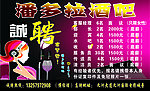 酒吧诚聘