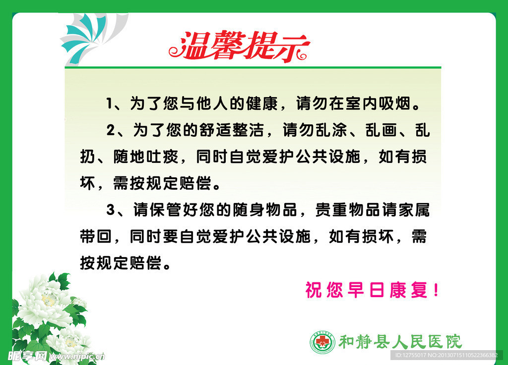 医院温馨提示