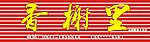 香榭里