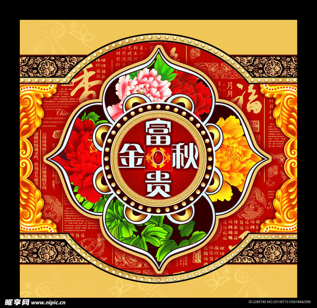 富贵金秋