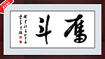 书法 字画 装饰画