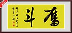 书法 字画 奋斗