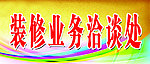 洽谈处海报