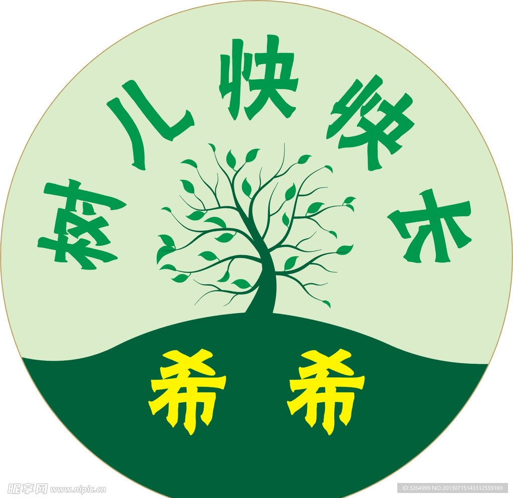 树儿快快长 希希