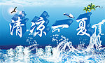 清凉一夏素材