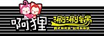 阿狸涮涮锅