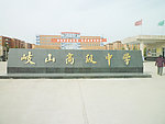 岐山高级中学