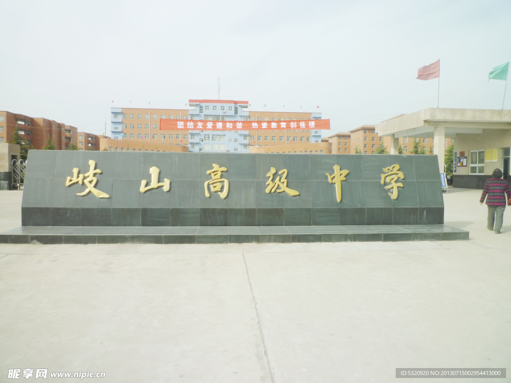 岐山高级中学
