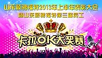 卡拉OK大赛
