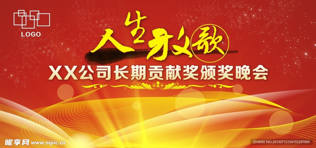 晚会背景板