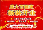 新装开业