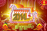 2014马年大吉