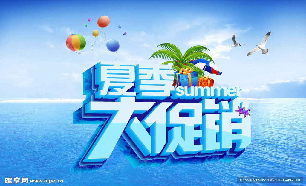 夏季大促销