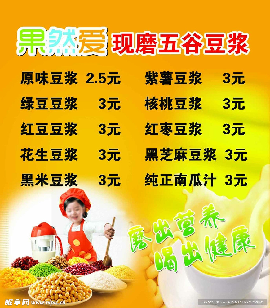 五谷豆浆