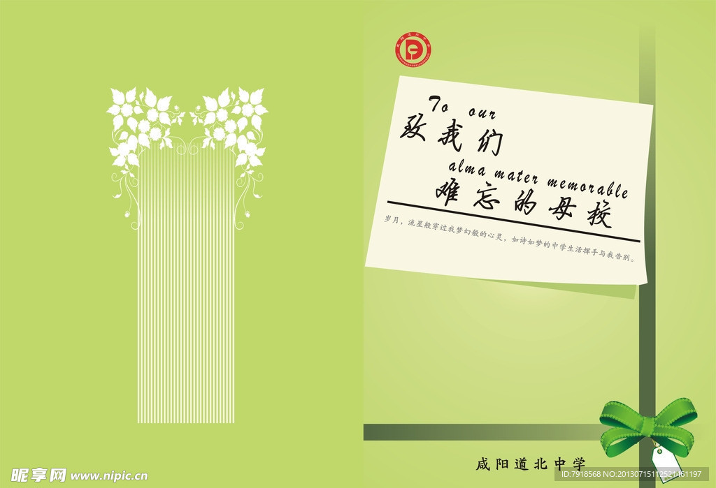 难忘母校