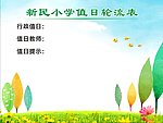 值日轮流表