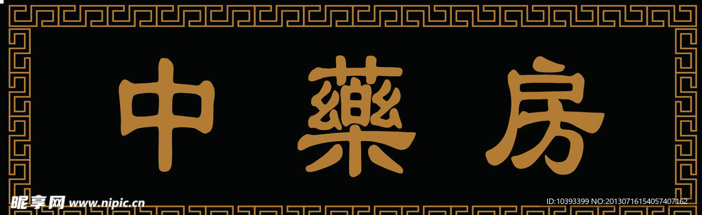 中药匾