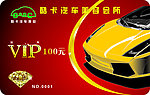 汽车美容VIP卡