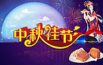 中秋佳节