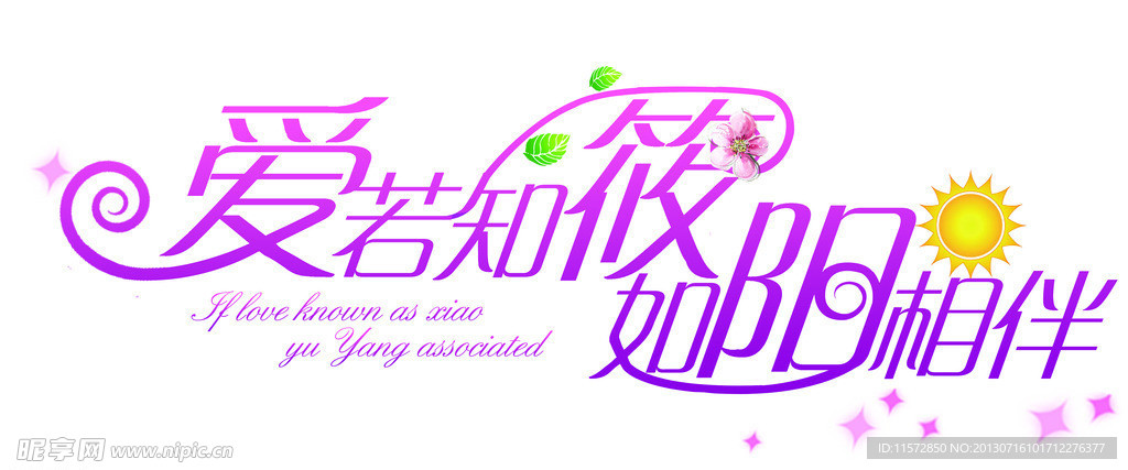 爱若知筱 如阳相伴