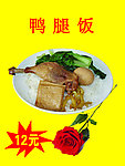 鸭腿饭