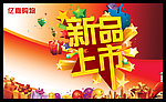 新品上市