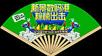 端午吊旗 扇形