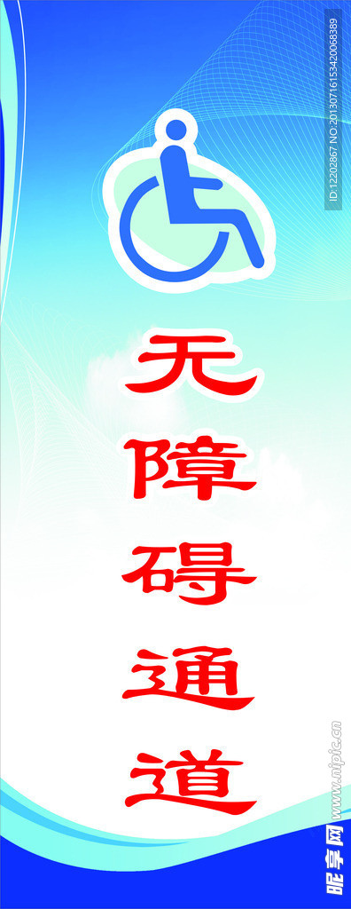 无障碍通道标志