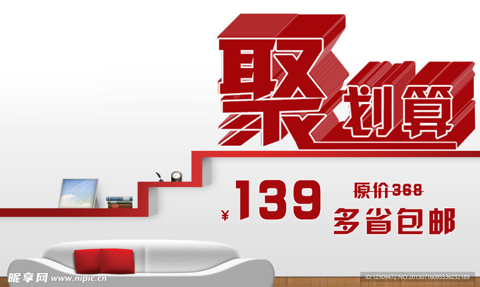 聚划算海报