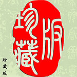 松鹤延年 印章设计素材