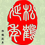 松鹤延年 印章设计素材