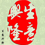 生意兴隆 印章设计素材